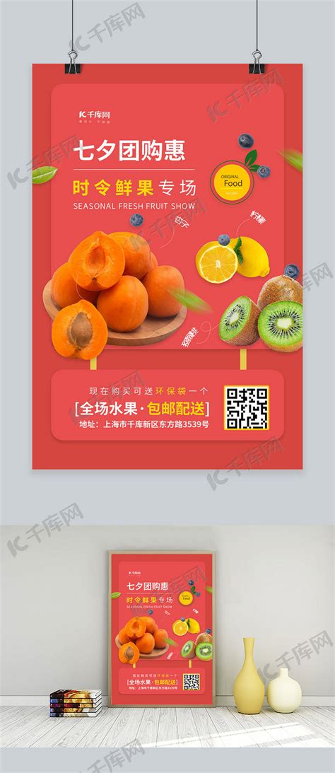 七夕团购水果红色创意海报海报模板下载-千库网