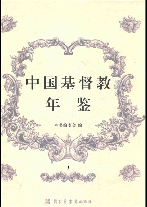 中国基督教年鉴（全24册）PDF 电子版 | 阅书文库