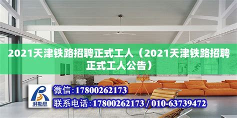 2021天津铁路招聘正式工人（2021天津铁路招聘正式工人公告） - 结构工业装备施工 - 北京湃勒思建筑技术有限公司