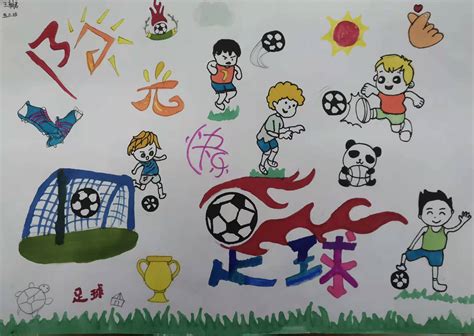 小小画笔，画出我的足球梦_比赛_绘画_校园
