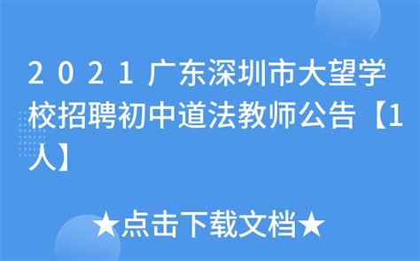 2021广东深圳市大望学校招聘初中道法教师公告【1人】