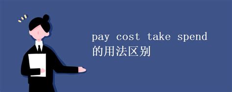 pay cost take spend的用法区别_高三网