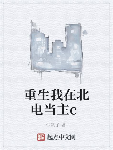 《重生我在北电当主c》小说在线阅读-起点中文网