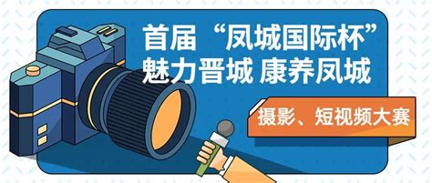 第六届山西（晋城）太行山文化旅游节正式启动！_凤凰网视频_凤凰网