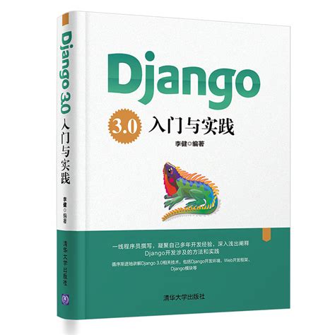 清华大学出版社-图书详情-《Django 3.0入门与实践》