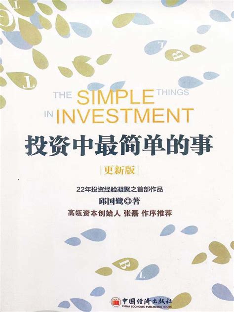 《投资中最简单的事》读书笔记 - 知乎