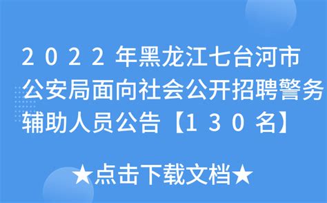 2022年黑龙江七台河市公安局面向社会公开招聘警务辅助人员公告【130名】