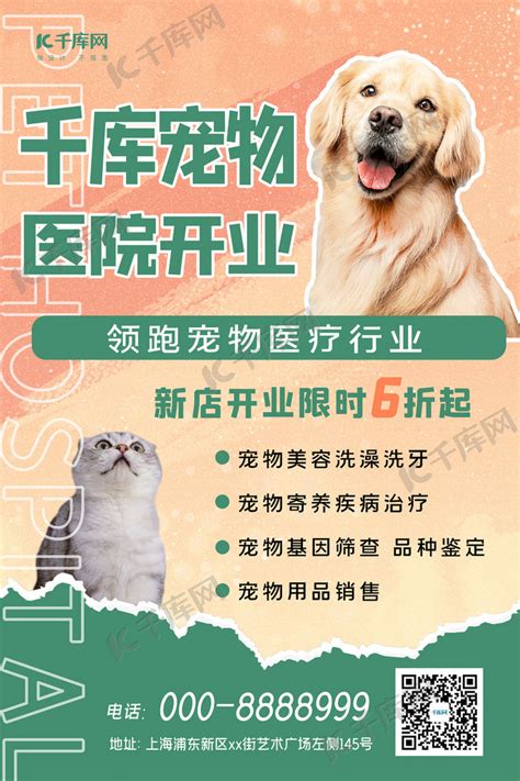 宠物医院开业猫狗绿色撕纸风海报海报模板下载-千库网