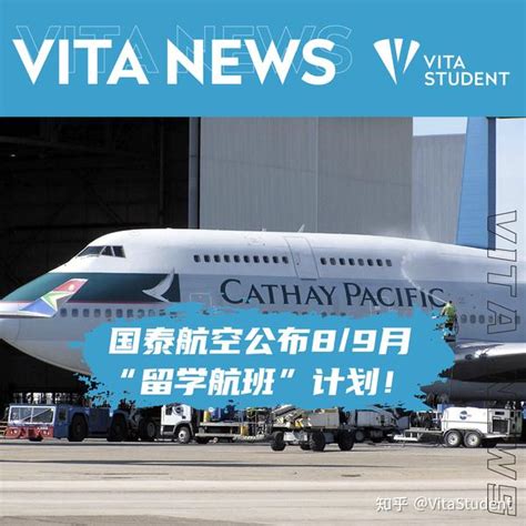 【Vita News】国泰航空公布8/9月“留学航班”计划！ - 知乎