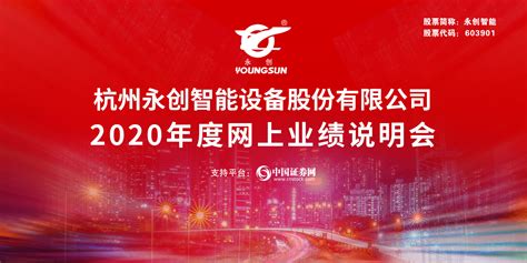永创智能2019-投资者交流会-中国证券网
