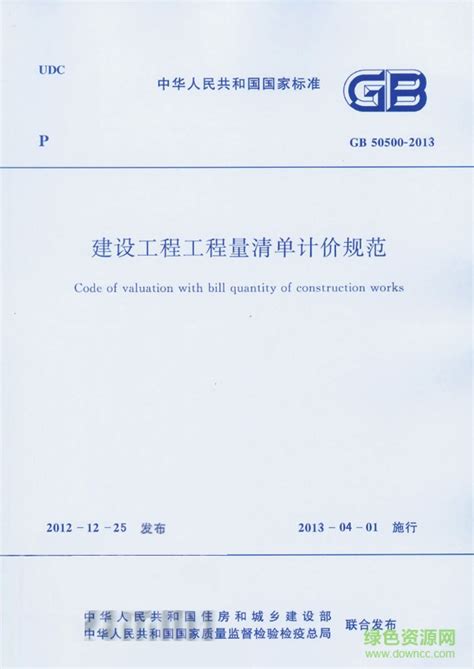《建设工程工程量清单计价规范》GB50500—2003（PDF）
