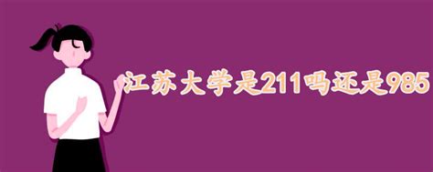 江苏大学是211还是985大学