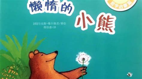 懒惰的小熊国外绘本有声故事_腾讯视频