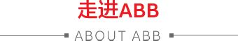 ABB中国2022校园招聘