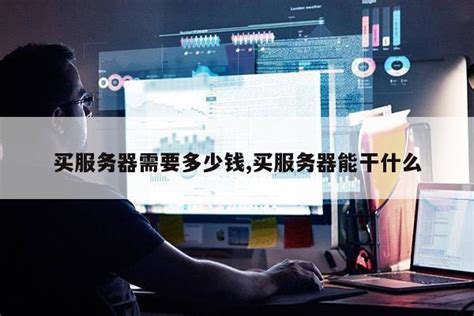香港云服务器要多少钱 - 世外云文章资讯