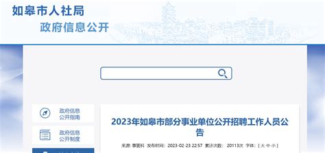 2023年江苏省南通市如皋市部分事业单位招聘81人公告