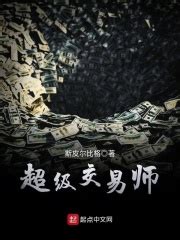 《重生之我真不是股神》小说在线阅读-起点中文网
