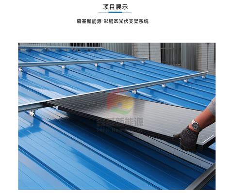 彩钢瓦屋面光伏支架系统-江苏森基新能源科技有限公司