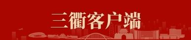 衢州新闻 - 衢州传媒网