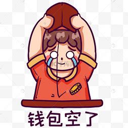 打开钱包是空的绝望表情包图片