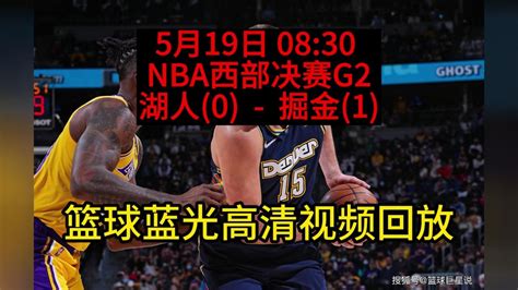 NBA季后赛西部决赛官方回放：湖人vs掘金(G2)高清中文国语全场录像回放_腾讯视频