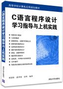 清华大学出版社-图书详情-《C语言程序设计学习指导与上机实践》