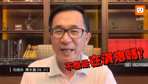 陈水扁时隔10年再抛所谓“公投”言论 被指只会起更大的反作用_台湾