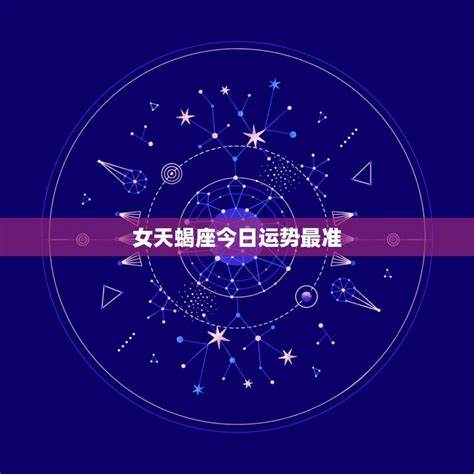 最旺天蝎的三个星座