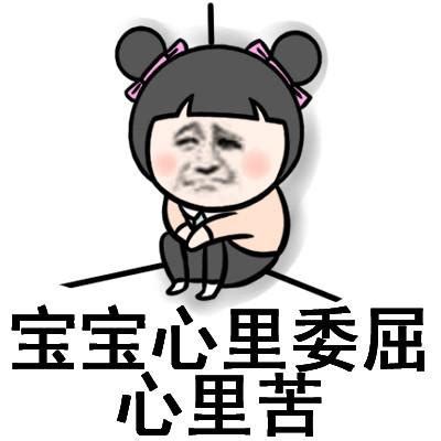 宝宝心里苦的图片