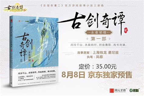 首发十万 《古剑奇谭》小说上海书展签售将启 - 《古剑奇谭》官方网站
