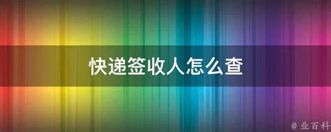 【顺丰】如何查看签收底单和电子存根_360新知