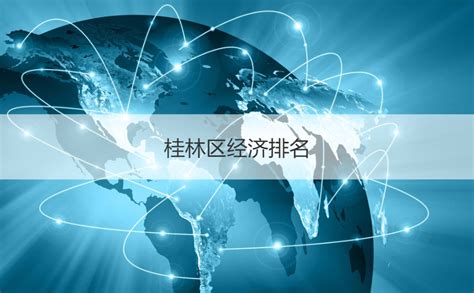 (桂林市)2021年临桂区国民经济和社会发展统计公报-红黑统计公报库