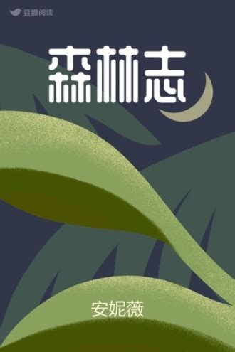 森林志 - 安妮薇 - 幻想小说 - 原创 | 豆瓣阅读
