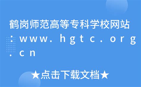 鹤岗师范高等专科学校网站：www.hgtc.org.cn