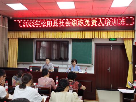松阳县民政局举办2023年全县社会组织负责人培训班