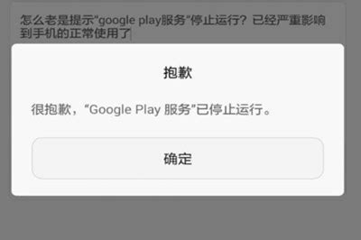 Google Play服务屡次停止运行怎么办 服务出错解决方法 - 当下软件园