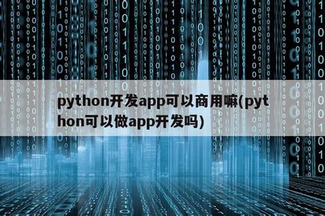 python开发app可以商用嘛(python可以做app开发吗)|仙踪小栈