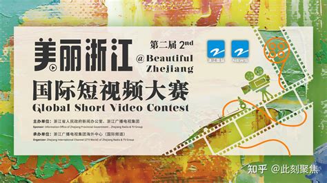 第二届“美丽浙江”国际短视频大赛，谁获奖？ - 知乎