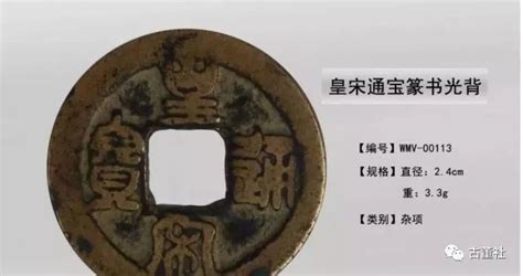“九叠篆”皇宋通宝-中国钱币博物馆