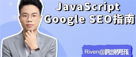 跨境男孩｜做独立站你要了解的JavaScript SEO 指南(google,排名) - AI牛丝