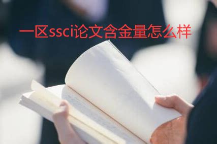 一区ssci论文含金量怎么样 -期刊之家