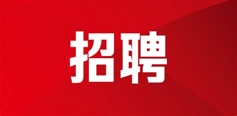 长沙开福城投集团有限责任公司公开招聘10名工作人员公告-潇湘眼