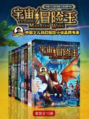 宇宙冒险王（套装全10册）(彭绪洛)全本在线阅读-起点中文网官方正版