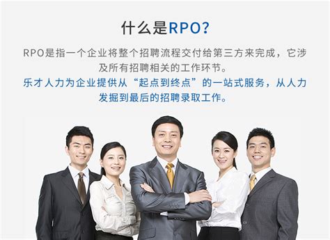 关于招聘流程外包（RPO）的一些整理 - 知乎