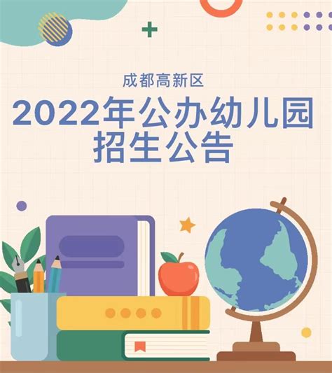 成都高新区2022年公办幼儿园招生公告_政策公示_成都高新区