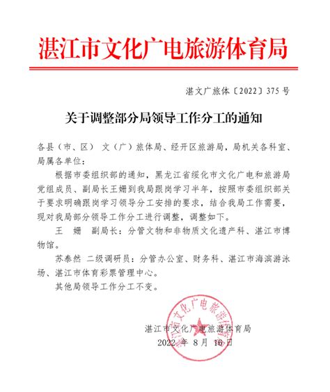 关于调整部分局领导工作分工的通知_湛江市人民政府门户网站