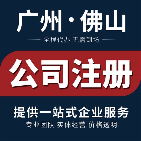 广州佛山公司注册个体户抖音营业执照代办变更注销代理记账报税-淘宝网