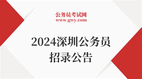 重磅！2024深圳公务员招录公告即将发布！ - 公务员考试网