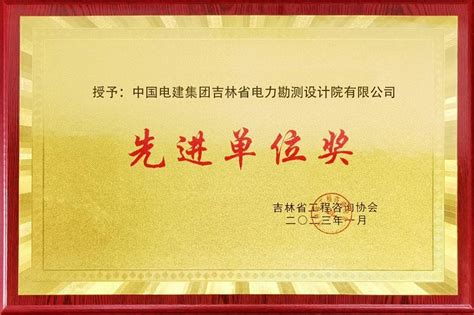 吉林省电力勘测设计院 企业要闻 公司被吉林省工程咨询协会授予“先进单位奖”