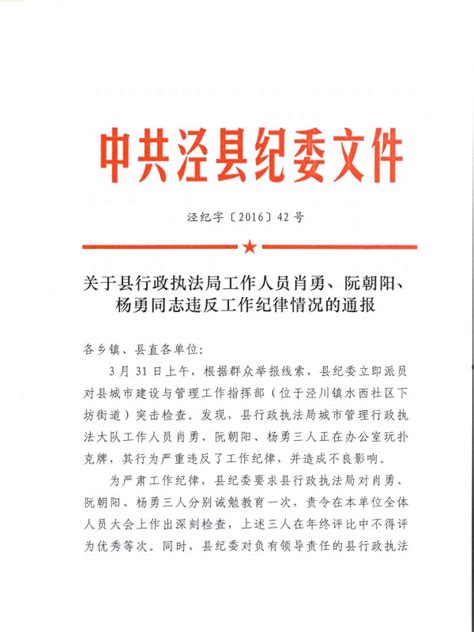 关于县行政执法局工作人员肖勇、阮朝阳、杨勇同志违反工作纪律情况的通报